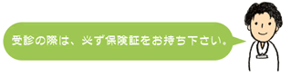 受診の際は、必ず保険証をお持ち下さい。