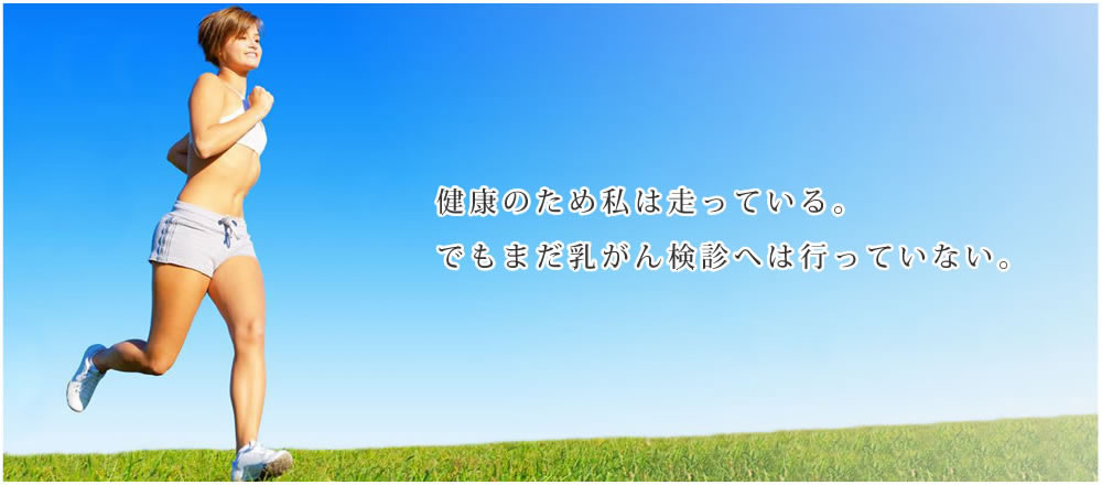 健康のために走っている、でもまだ乳がん検診には行っていない。